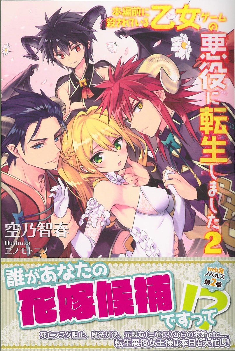 Amazon.co.jp: 本編前に殺されている乙女ゲームの悪役に転生しました 2